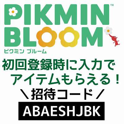 ピクミンブルーム招待コード「ABAESHJBK」