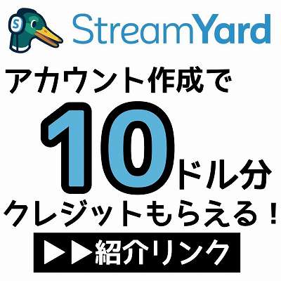 StreamYard紹介リンク