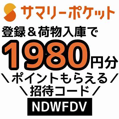 サマリーポケット招待コード「NDWFDV」