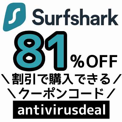 Surfsharkクーポンコード「antivirusdeal」