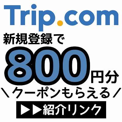 Tripcom紹介クーポン