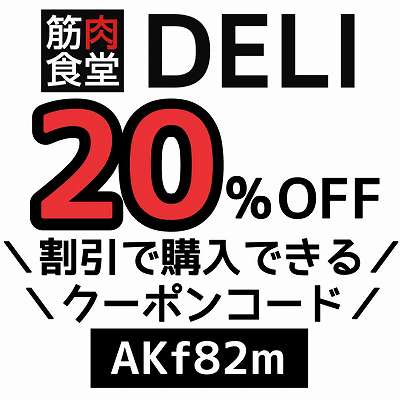 筋肉食堂DELIクーポンコード「AKf82m」