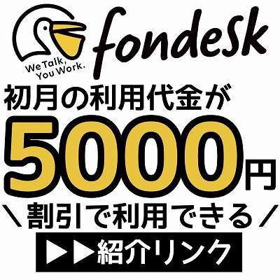 fondesk紹介リンク