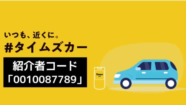 タイムズカー紹介者コード「0010087789」