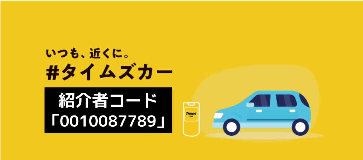 タイムズカー紹介者コード「0010087789」