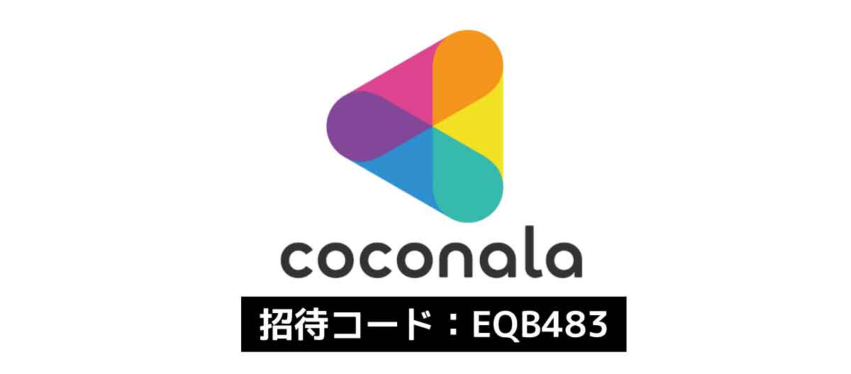 ココナラ招待コード「EQB483」