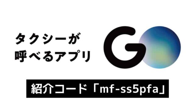 タクシーアプリGO紹介コード「mf-ss5pfa」