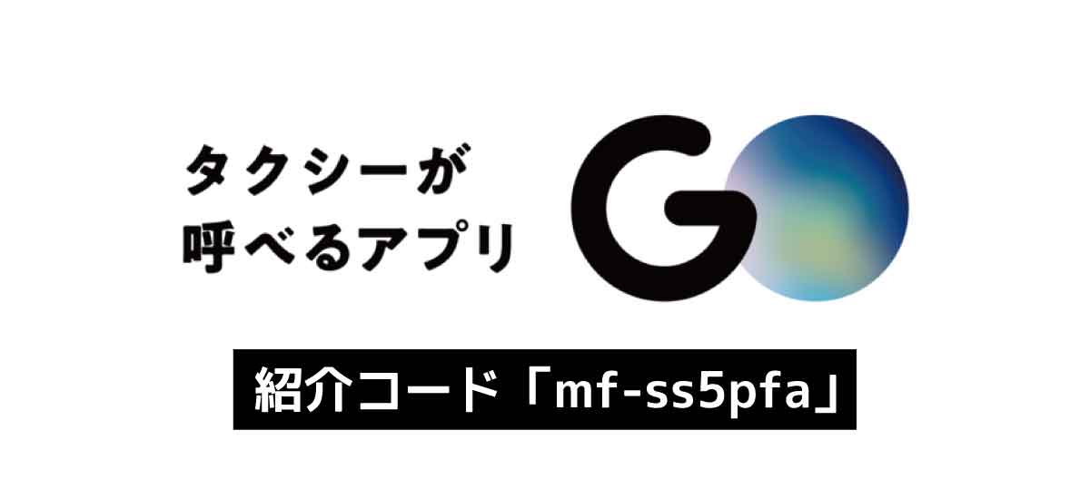 タクシーアプリGO紹介コード「mf-ss5pfa」