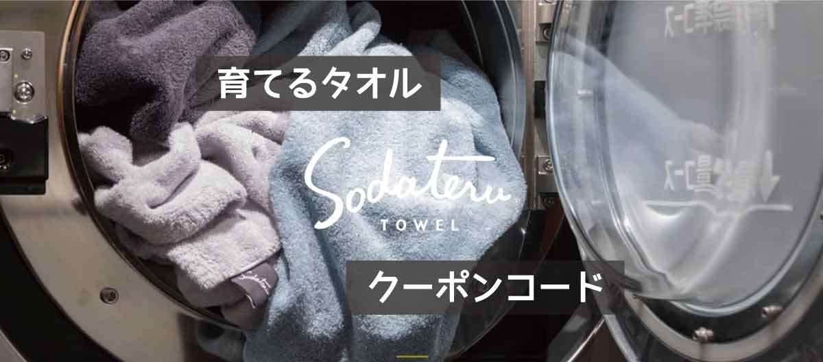 育てるタオルのクーポンコード