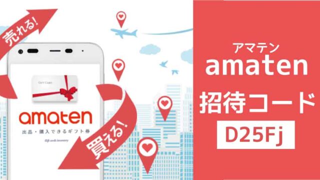 amatenアマテン招待コード「D25Fj」