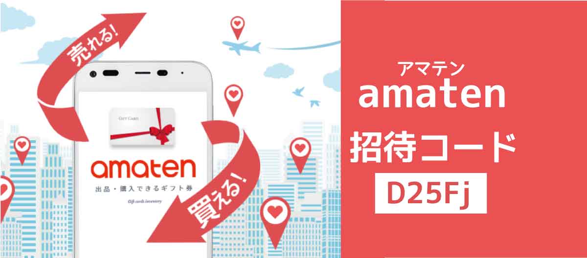amatenアマテン招待コード「D25Fj」