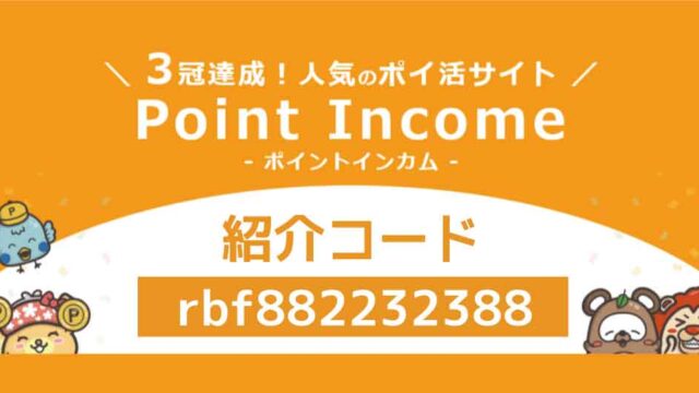 ポイントインカム紹介コード「rbf882232388」