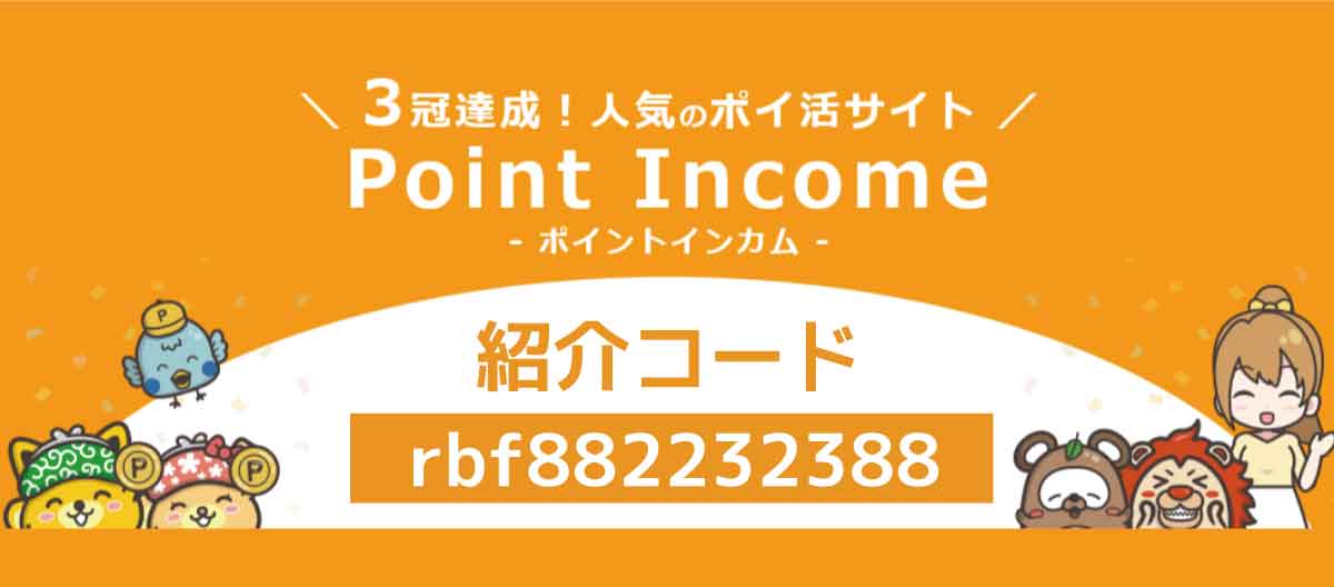 ポイントインカム紹介コード「rbf882232388」