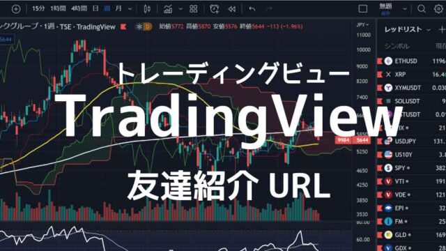 TradingView友達紹介