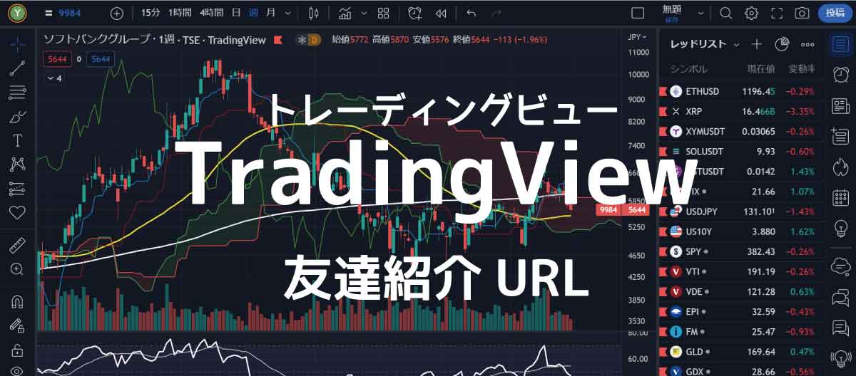 TradingView友達紹介