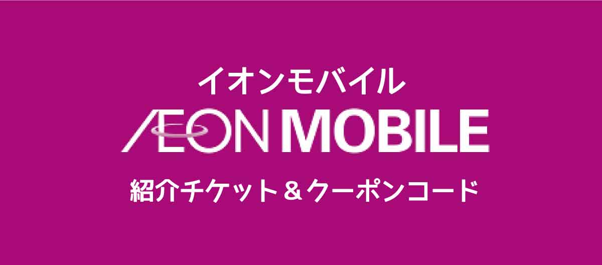 イオンモバイル紹介tチケット＆クーポンコード