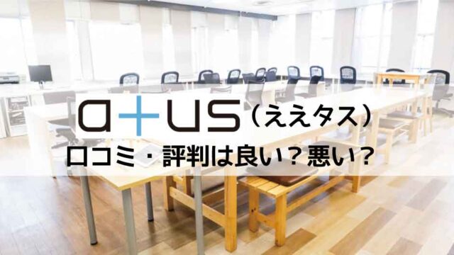 atus（ええタス）口コミ評判