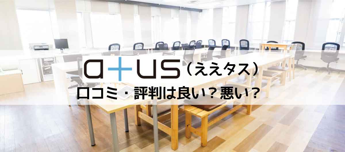 atus（ええタス）口コミ評判