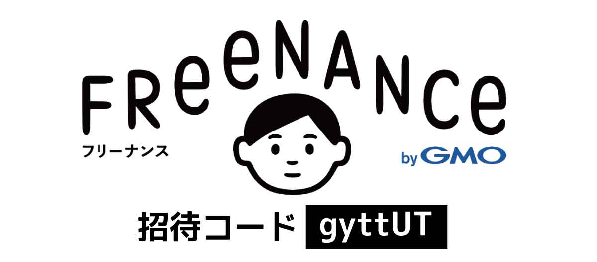 FREENANCE招待コード「gyttUT」