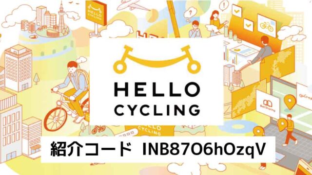 HELLOCYCLING紹介コード「INB87O6hOzqV」