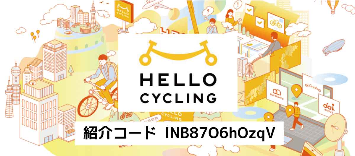 HELLOCYCLING紹介コード「INB87O6hOzqV」
