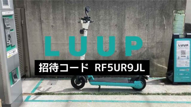 LUUP招待コード「RF5UR9JL」