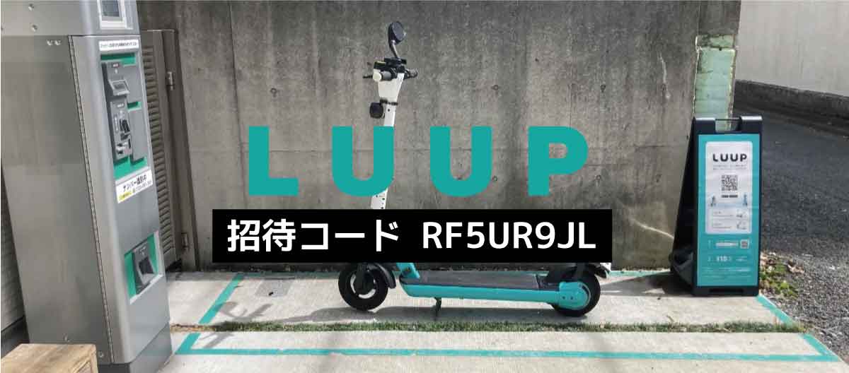 LUUP招待コード「RF5UR9JL」