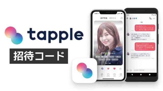 tapple招待コード「5Qqh-L8fJsrfe」