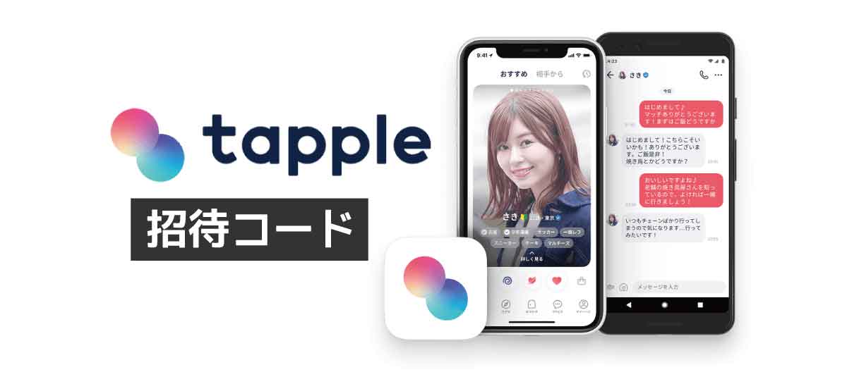 tapple招待コード「5Qqh-L8fJsrfe」