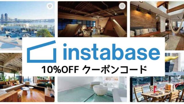 instabaseクーポンコード