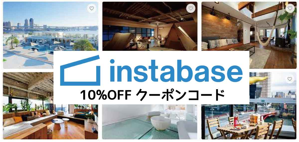 instabaseクーポンコード