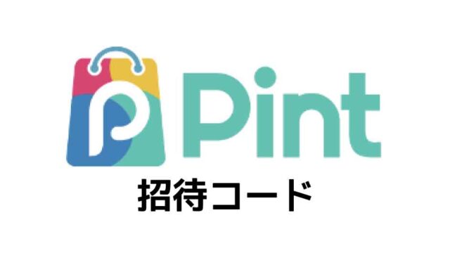 Pint招待コード