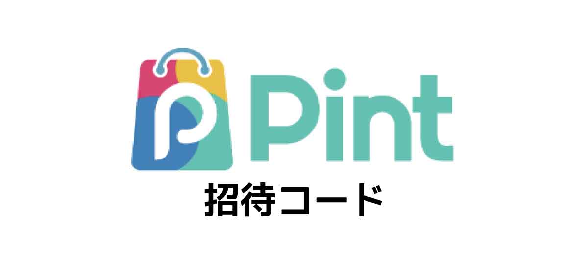 Pint招待コード