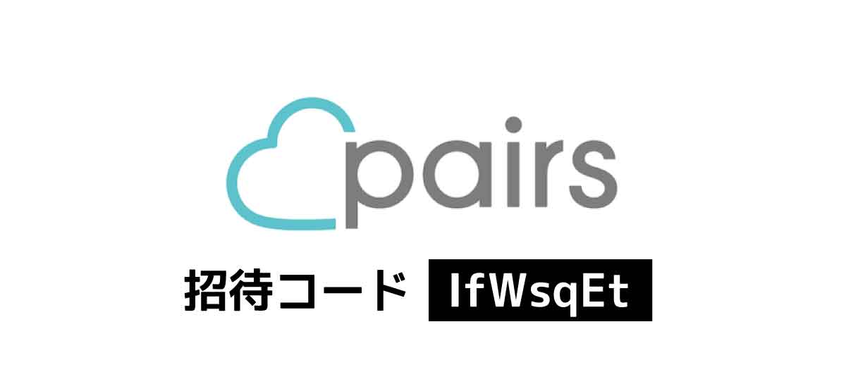 Pairs招待コード「IfWsqEt」