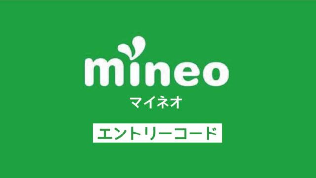 mineoエントリーコード
