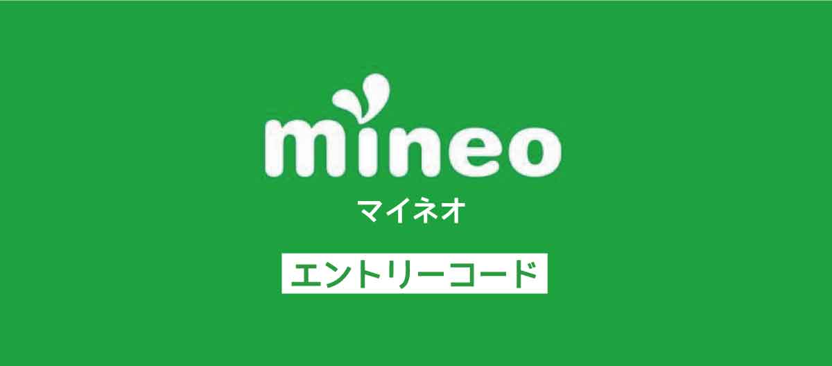 mineoエントリーコード